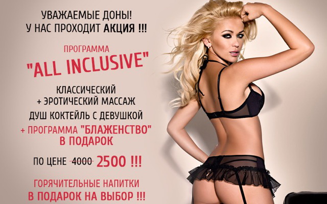 Акция All inclusive